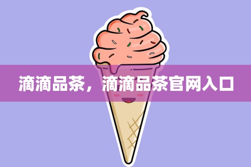 滴滴品茶，滴滴品茶官网入口