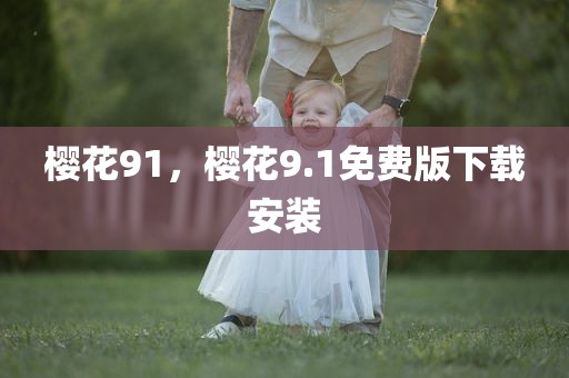 樱花91，樱花9.1免费版下载安装