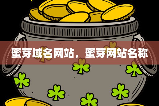 蜜芽域名网站，蜜芽网站名称