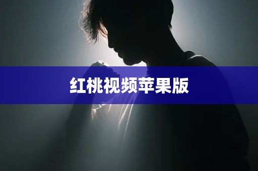 红桃视频苹果版