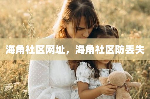 海角社区网址，海角社区防丢失
