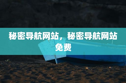 秘密导航网站，秘密导航网站免费