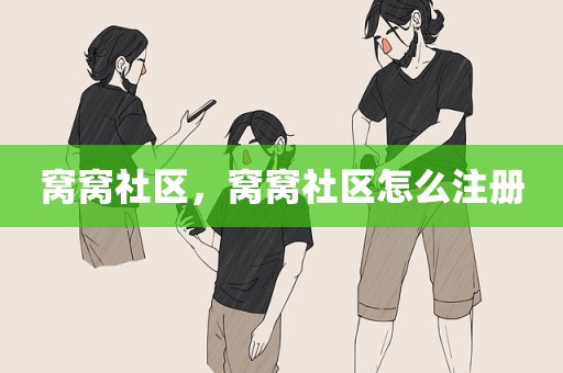 窝窝社区，窝窝社区怎么注册