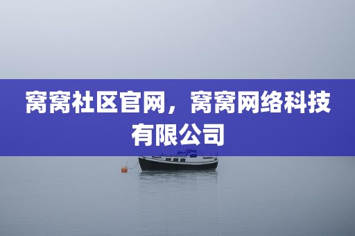 窝窝社区官网，窝窝网络科技有限公司