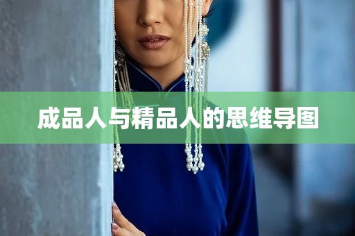 成品人与精品人的思维导图