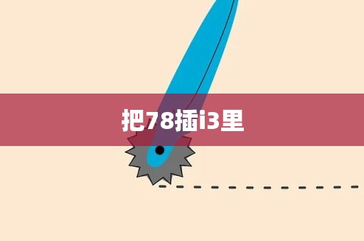 把78插i3里
