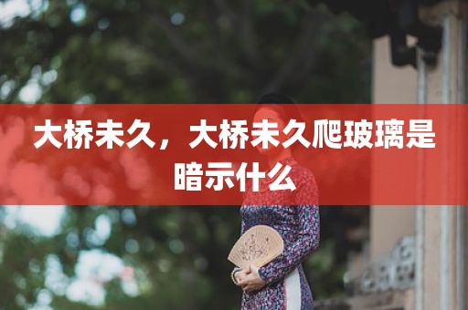大桥未久，大桥未久爬玻璃是暗示什么