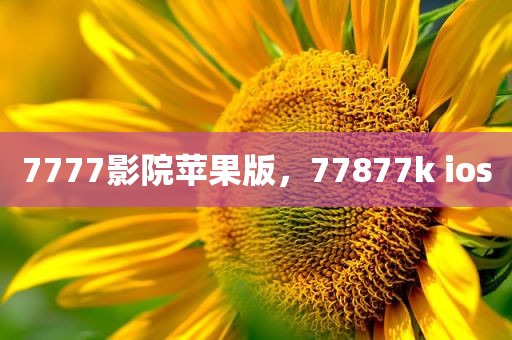 7777影院苹果版，77877k ios