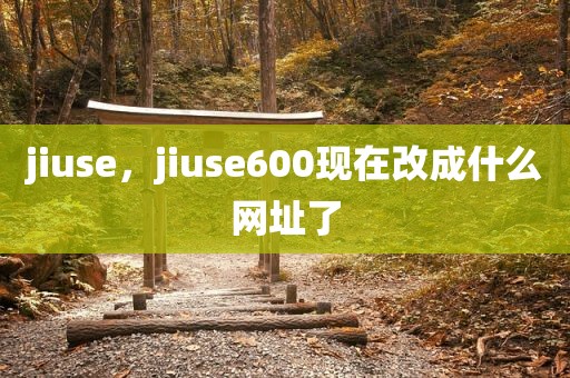 jiuse，jiuse600现在改成什么网址了