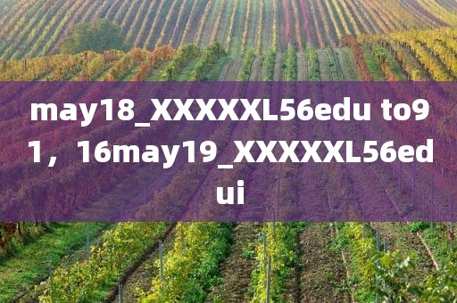 may18_XXXXXL56edu to91，16may19_XXXXXL56edui