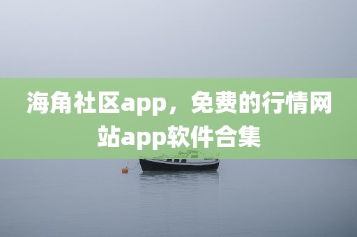 海角社区app，免费的行情网站app软件合集