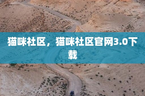 猫咪社区，猫咪社区官网3.0下载