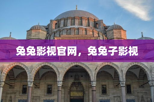 兔兔影视官网，兔兔子影视