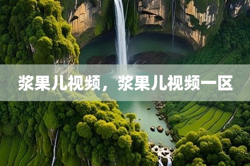 浆果儿视频，浆果儿视频一区