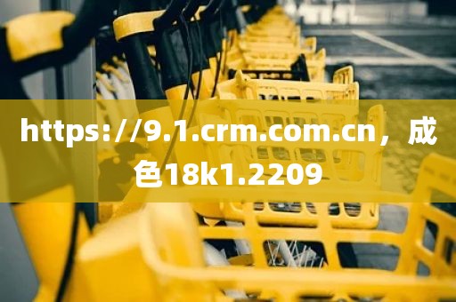 https://9.1.crm.com.cn，成色18k1.2209