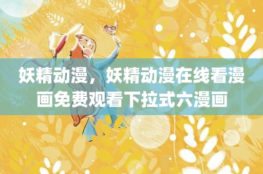 妖精动漫，妖精动漫在线看漫画免费观看下拉式六漫画