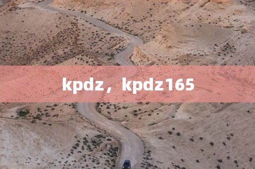 kpdz，kpdz165