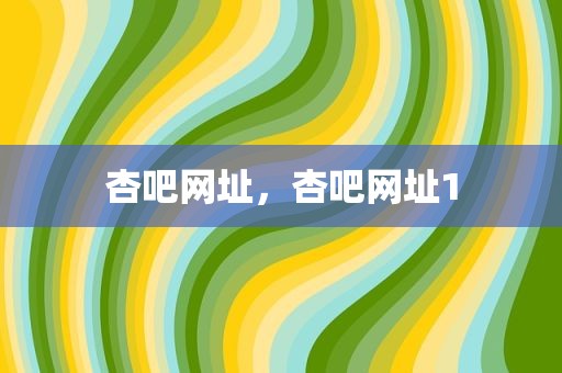 杏吧网址，杏吧网址1