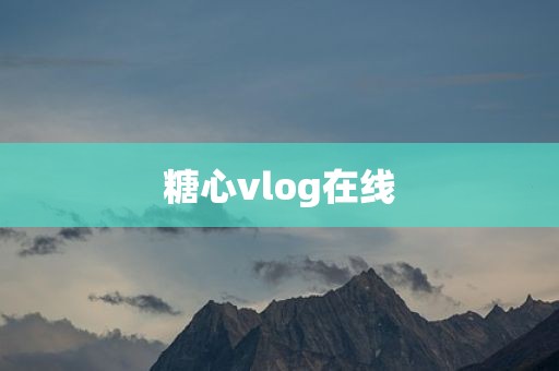 糖心vlog在线