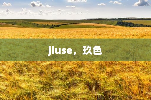 jiuse，玖色