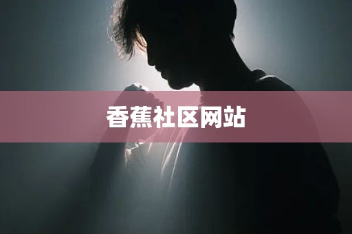 香蕉社区网站