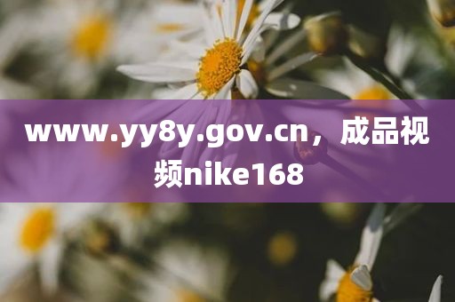 www.yy8y.gov.cn，成品视频nike168