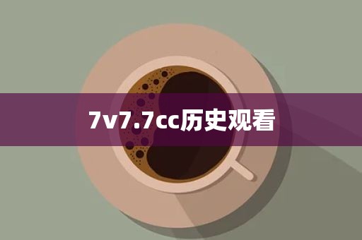 7v7.7cc历史观看