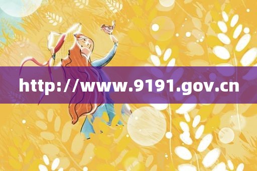 http://www.9191.gov.cn