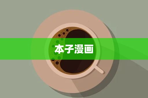 本子漫画