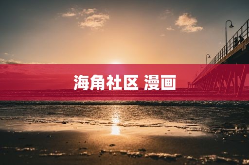 海角社区 漫画