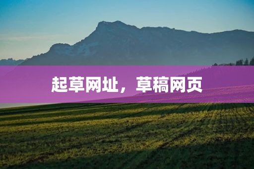 起草网址，草稿网页