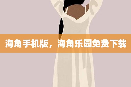 海角手机版，海角乐园免费下载