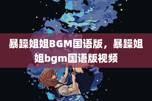 暴躁姐姐BGM国语版，暴躁姐姐bgm国语版视频