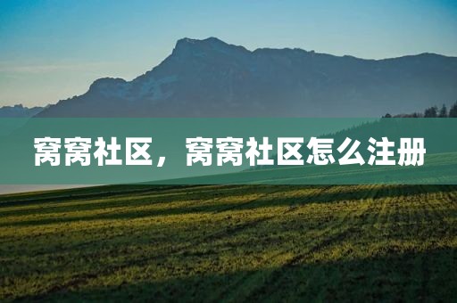 窝窝社区，窝窝社区怎么注册