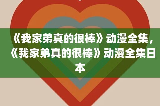 《我家弟真的很棒》动漫全集，《我家弟真的很棒》动漫全集日本