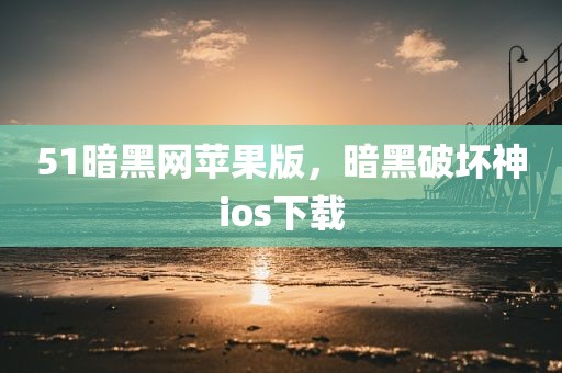 51暗黑网苹果版，暗黑破坏神ios下载