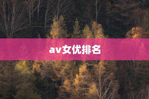 av女优排名