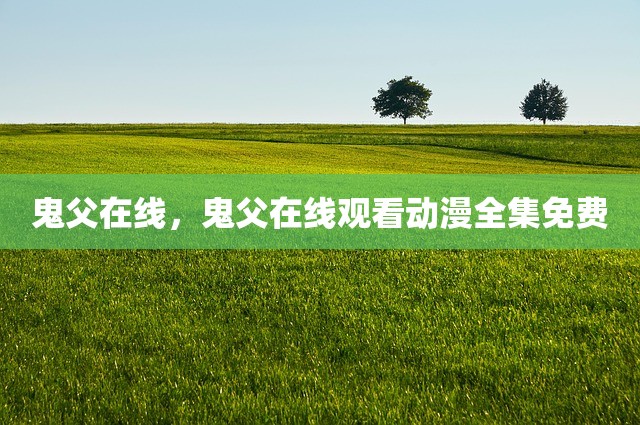 鬼父在线，鬼父在线观看动漫全集免费