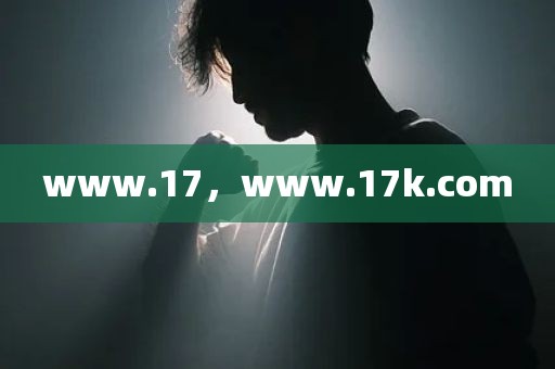 www.17，www.17k.com