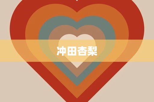 冲田杏梨