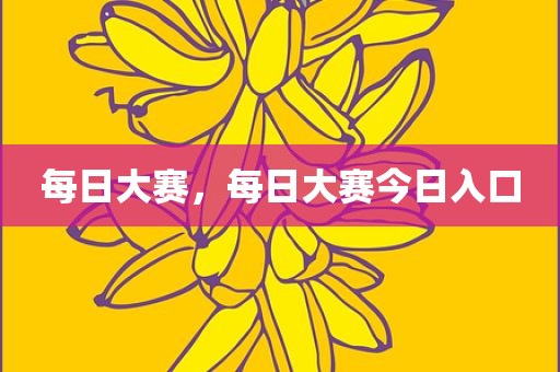 每日大赛，每日大赛今日入口
