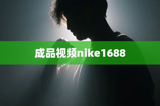 成品视频nike1688