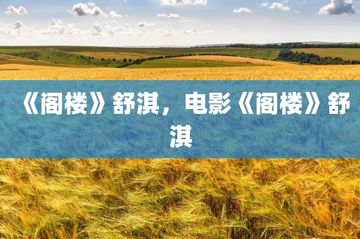 《阁楼》舒淇，电影《阁楼》舒淇