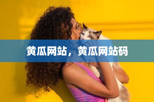 黄瓜网站，黄瓜网站码