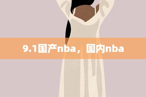 9.1国产nba，国内nba