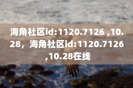 海角社区id:1120.7126 ,10.28，海角社区id:1120.7126 ,10.28在线