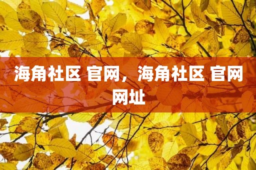 海角社区 官网，海角社区 官网网址