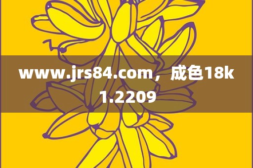 www.jrs84.com，成色18k1.2209