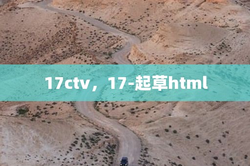 17ctv，17-起草html