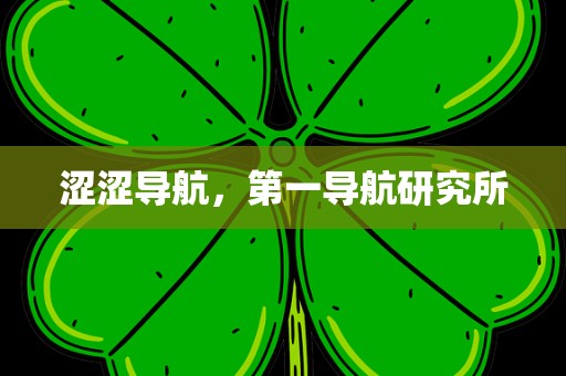 涩涩导航，第一导航研究所